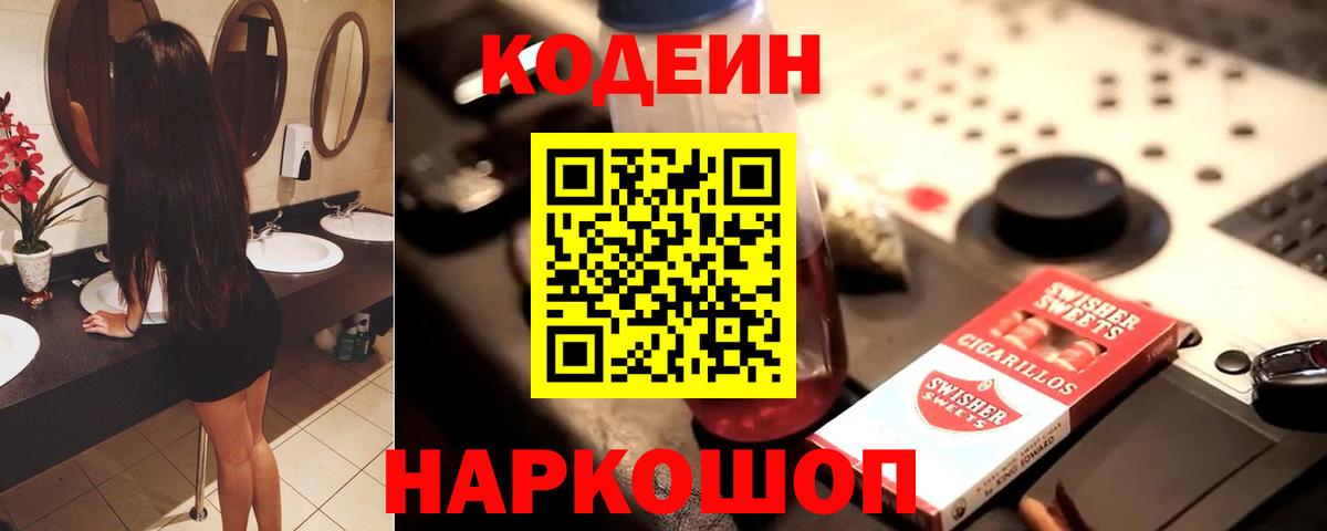 Кодеиновый сироп Lean напиток Lean (лин)  Codein Purple Drank  Вход с VPN  Изобильный 